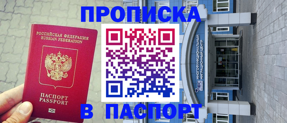 прописка регистрация в Горно-Алтайске