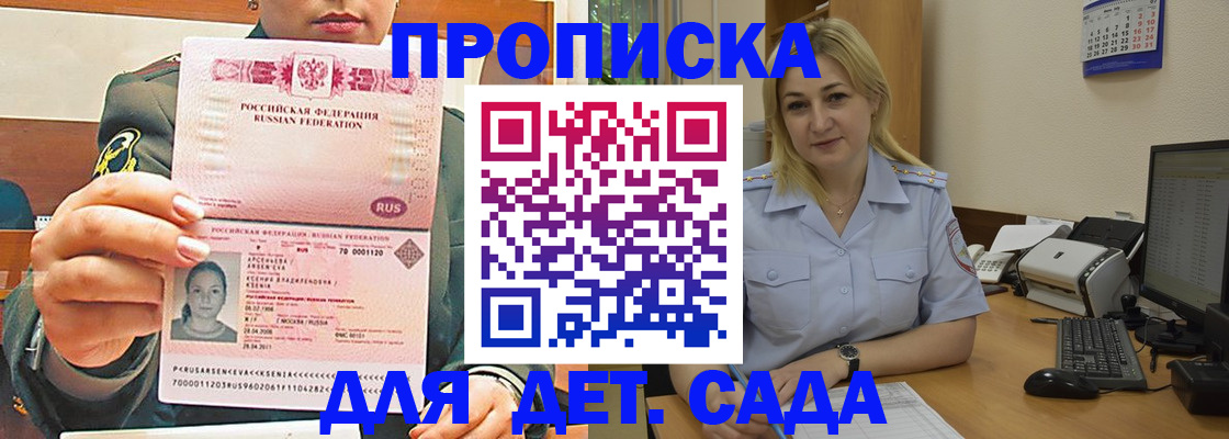 прописка ребенка в Горно-Алтайске