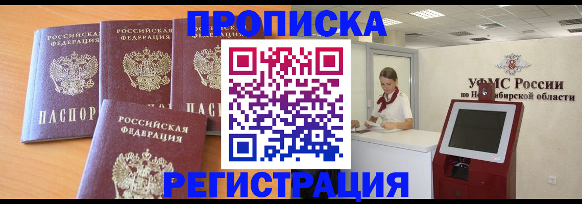 прописка 2025 в Горно-Алтайске